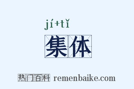 集体是什么意思的图片